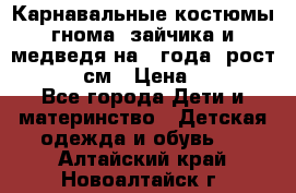 Карнавальные костюмы гнома, зайчика и медведя на 4 года  рост 104-110 см › Цена ­ 1 200 - Все города Дети и материнство » Детская одежда и обувь   . Алтайский край,Новоалтайск г.